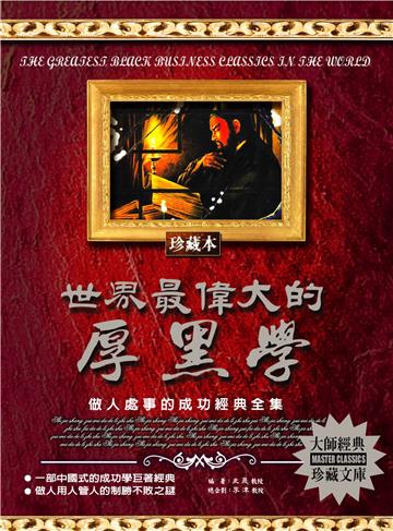 世界最偉大的厚黑學：做人處事的成功經典全集