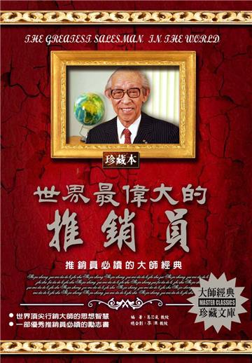 世界最偉大的推銷員：推銷員必讀的大師經典