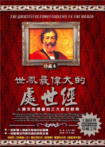 世界最偉大的處世經：人類永恆價值的三大處世經典