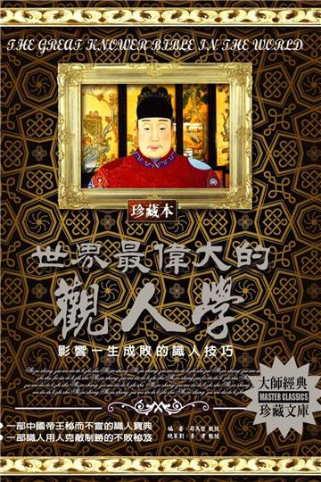 世界最偉大的觀人學：影響一生成敗的識人技巧