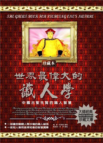 世界最偉大的識人學：中國古聖先賢的識人智慧