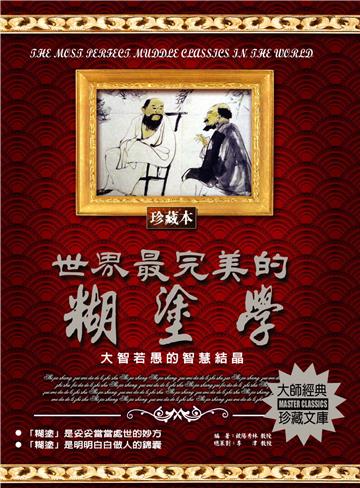 世界最完美的糊塗學：大智若愚的智慧結晶