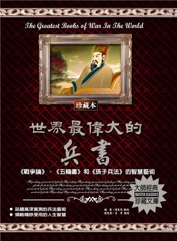 世界最偉大的兵書：《戰爭論》、《五倫書》和《孫子兵法》的智慧藝術