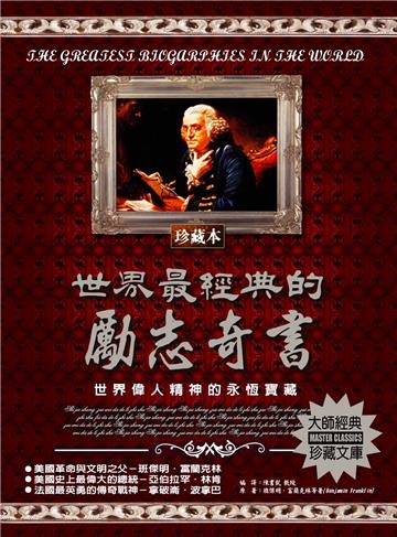 世界最經典的勵志奇書：世界偉人精神的永恆寶藏