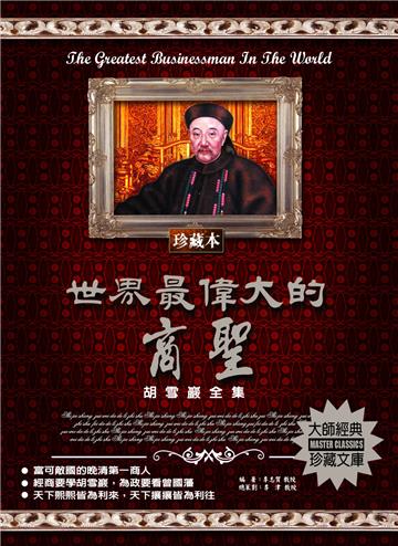 世界最偉大的商聖：胡雪巖全集