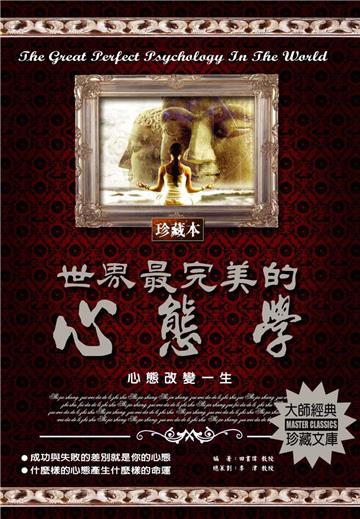 世界最完美的心態學：心態改變一生