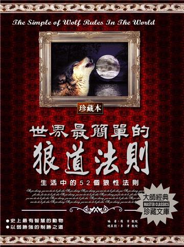 世界最簡單的狼道法則：生活中的52個狼性法則