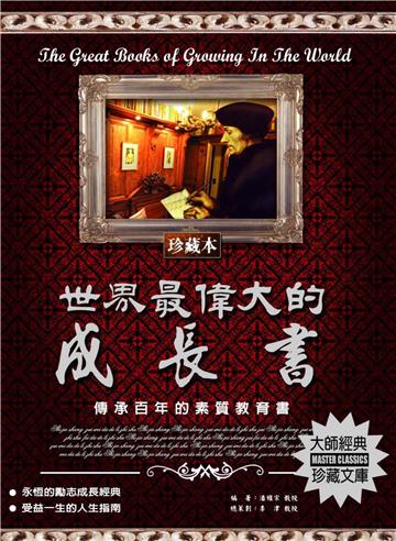 世界最偉大的成長書：傳承百年的素質教育書