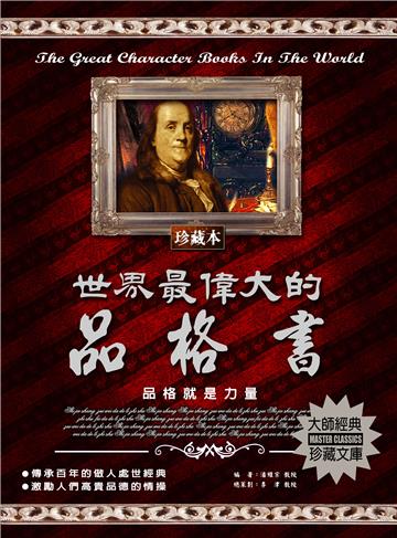 世界最偉大的品格書：品格就是力量
