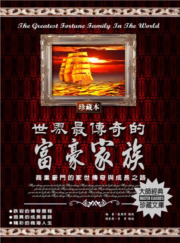 世界最傳奇的富豪家族：商業豪門的家世傳奇與成長之路