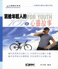 寫給年輕人的101個心靈故事