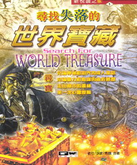 尋找失落的世界寶藏