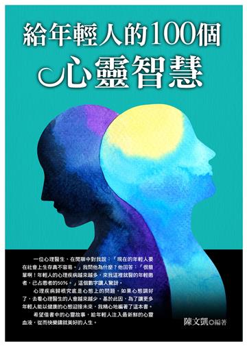 給年輕人的100個心靈智慧
