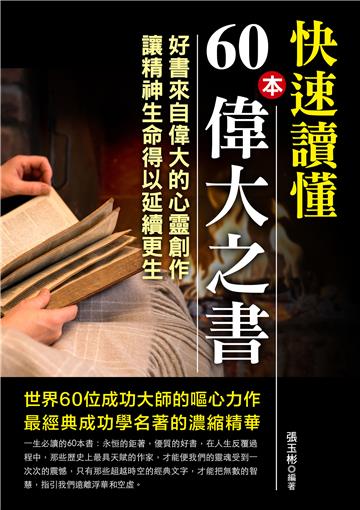快速讀懂60本偉大之書