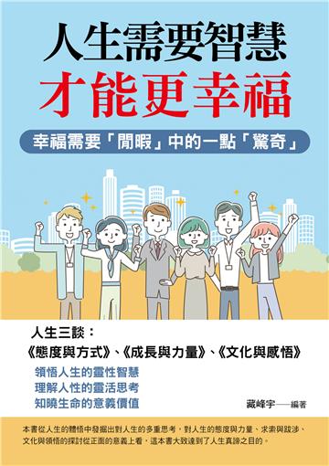 人生需要智慧才能更幸福