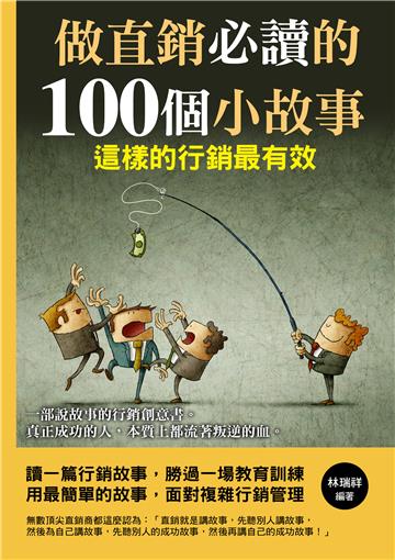 做直銷必讀的100個小故事