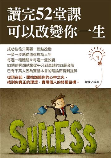 讀完52堂課可以改變你一生