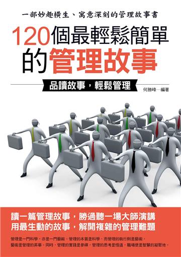 120個最輕鬆簡單的管理故事