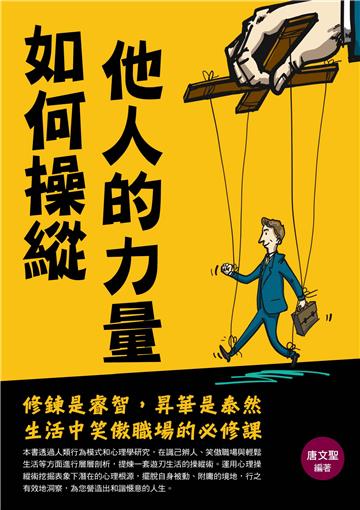 如何操縱他人的力量