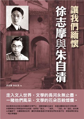 讓我們緬懷徐志摩與朱自清