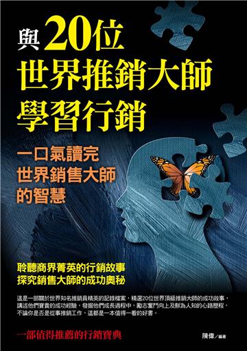與20位世界推銷大師學習行銷