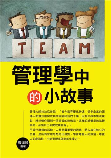 管理學中的小故事