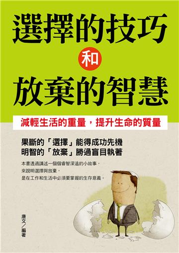 選擇的技巧和放棄的智慧