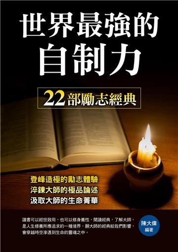 世界最強的自制力:22部勵志經典
