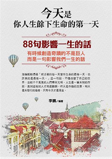 今天是你人生餘下生命的第一天
