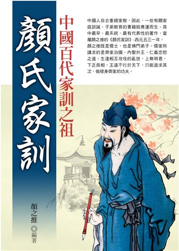 顏氏家訓