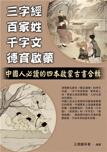 三字經，百家姓，千字文，德育啟蒙