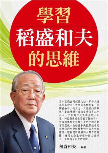 學習稻盛和夫的思維