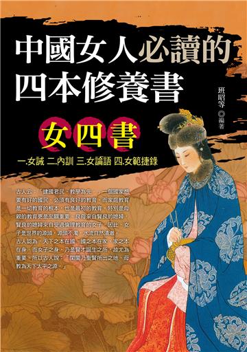 中國女人必讀的四本修養書