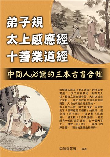 弟子規 太上感應經 十善業道經