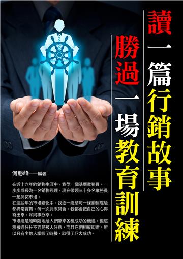 讀一篇行銷故事勝過一場教育訓練