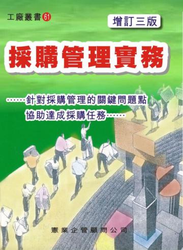 採購管理實務（增訂三版）
