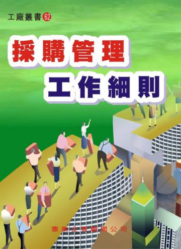 採購管理工作細則