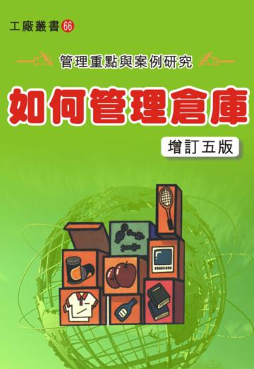 如何管理倉庫（增訂五版）