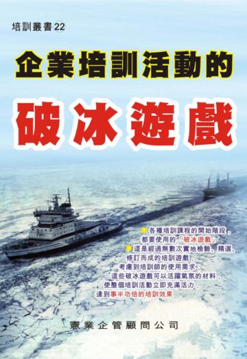 企業培訓活動的破冰遊戲