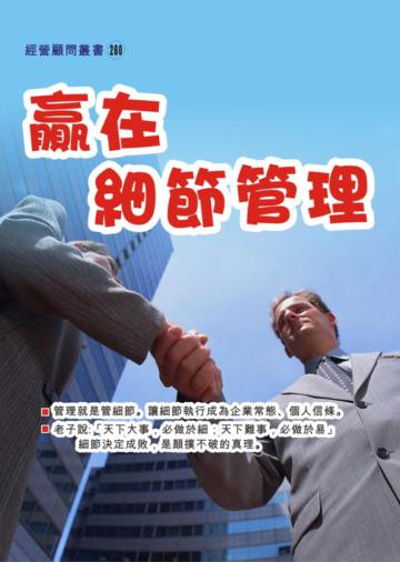 贏在細節管理