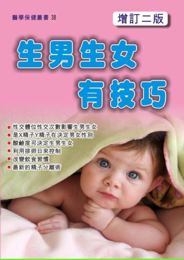 生男生女有技巧﹝增定二版﹞