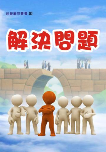 解決問題