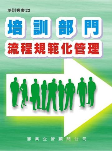 培訓部門流程規範化管理