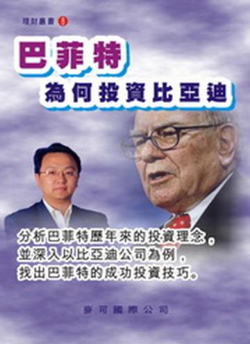 巴菲特為何投資比亞迪