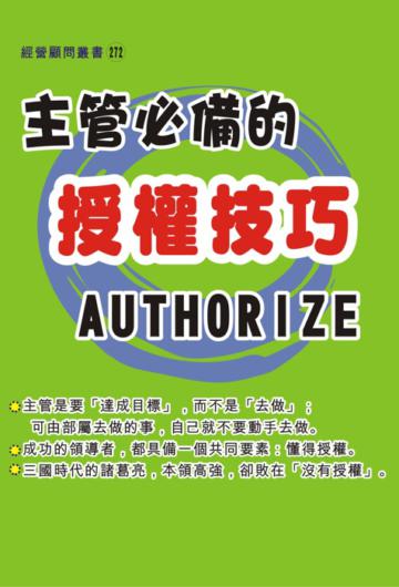 主管必備的授權技巧