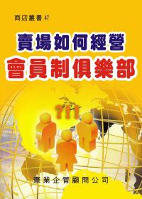 賣場如何經營會員制俱樂部