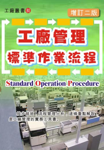 工廠管理標準作業流程（增訂二版）