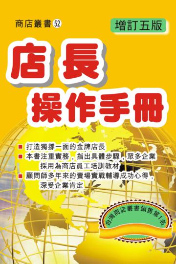 店長操作手冊（增訂五版）