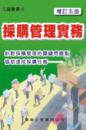 採購管理實務（增訂五版）