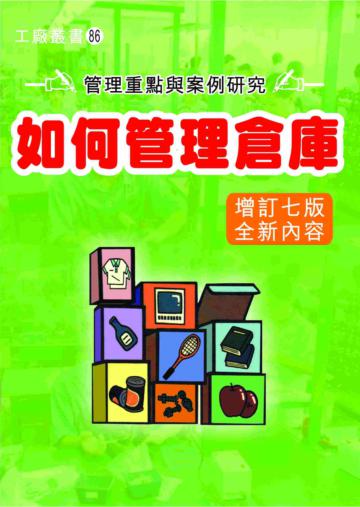 如何管理倉庫〈增訂七版〉